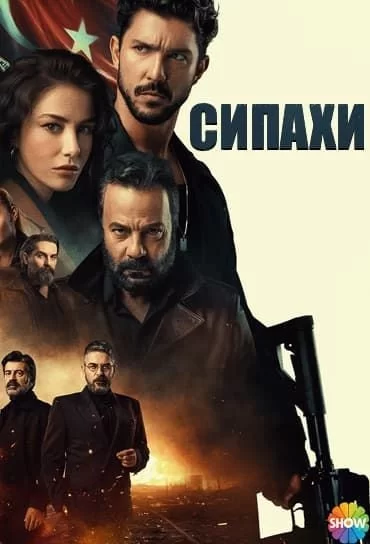 Сипахи турецкий сериал